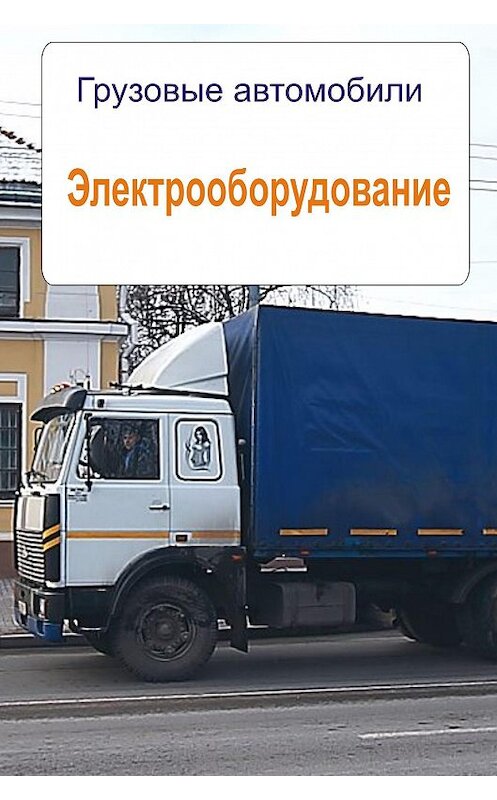 Обложка книги «Грузовые автомобили. Электрооборудование» автора Неустановленного Автора.