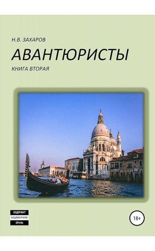 Обложка книги «Авантюристы. Книга 2» автора  издание 2019 года.