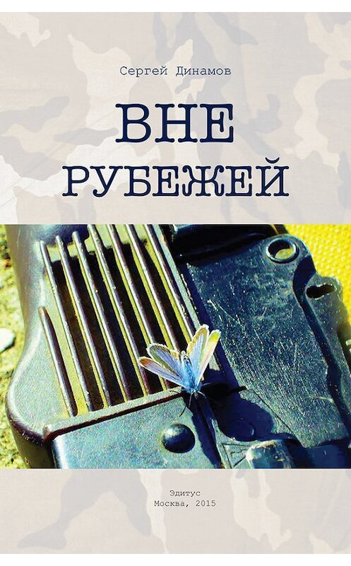 Обложка книги «Вне рубежей» автора Сергея Динамова издание 2015 года.