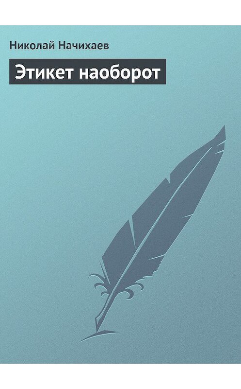 Обложка книги «Этикет наоборот» автора Николая Начихаева.