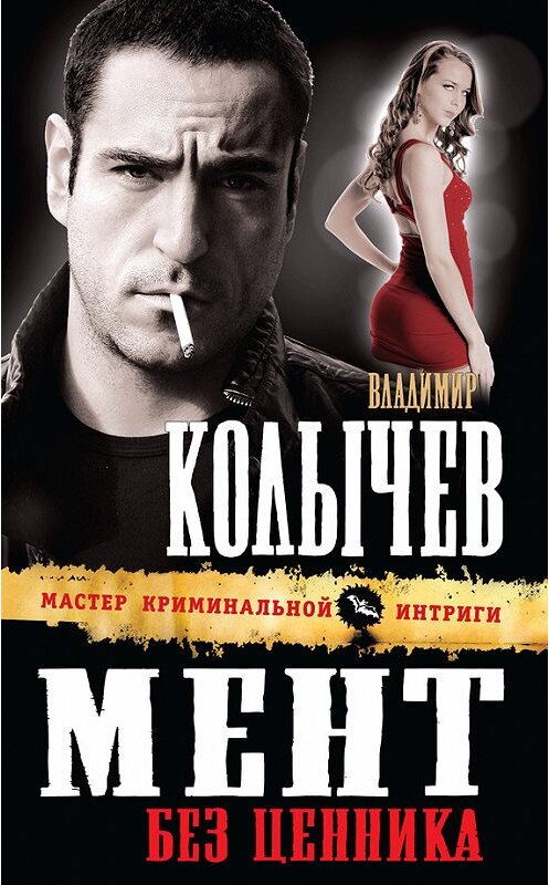 Обложка книги «Мент без ценника» автора Владимира Колычева издание 2012 года. ISBN 9785699557837.