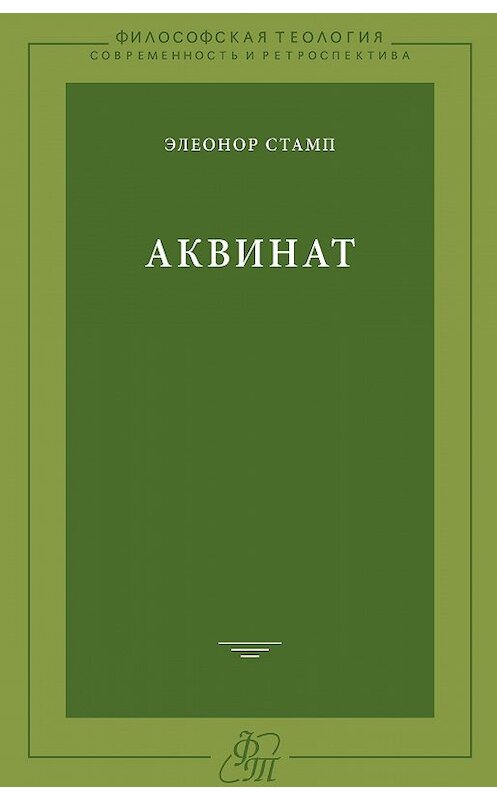 Обложка книги «Аквинат» автора Элеонора Стампа издание 2013 года. ISBN 9785955106625.