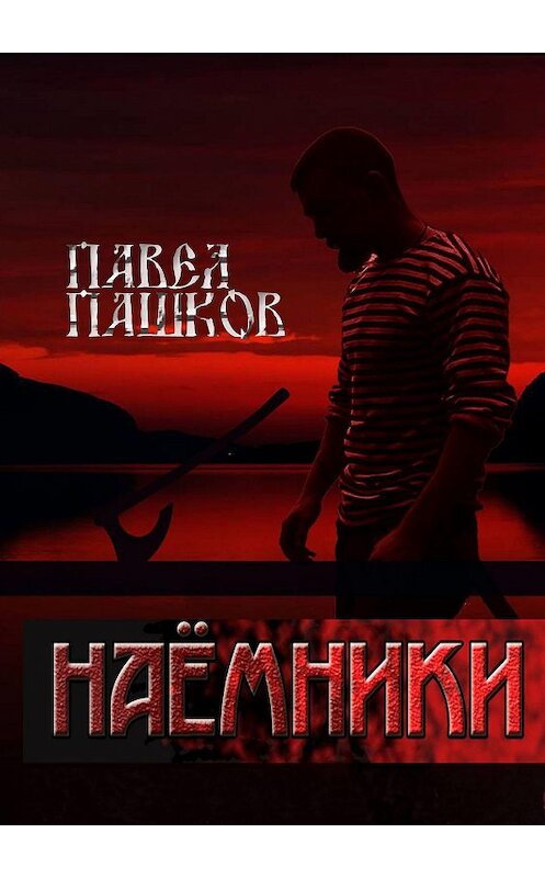 Обложка книги «Наемники» автора Павела Пашкова. ISBN 9785449027481.