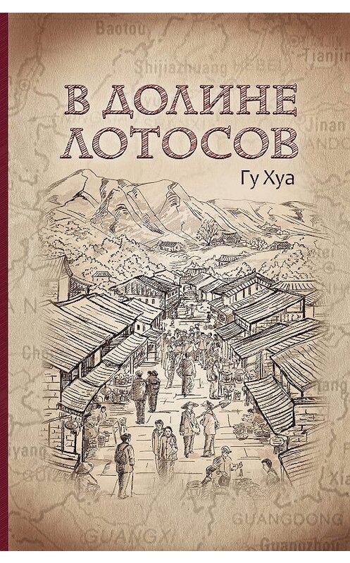 Обложка книги «В долине Лотосов» автора Гу Хуа издание 2018 года. ISBN 9785907015159.