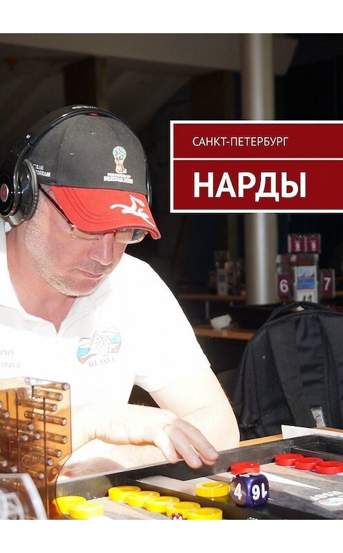 Обложка книги «Нарды» автора Санкт-Петербурга. ISBN 9785449606457.