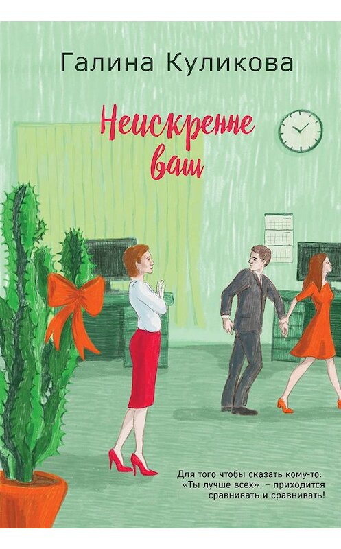 Обложка книги «Неискренне ваш» автора Галиной Куликовы издание 2019 года. ISBN 9785041042981.