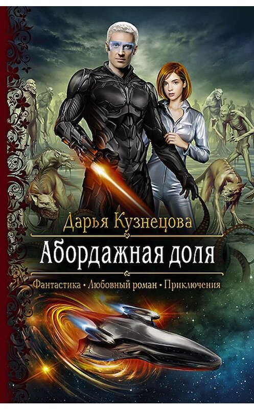 Обложка книги «Абордажная доля» автора Дарьи Кузнецовы издание 2019 года. ISBN 9785992228373.