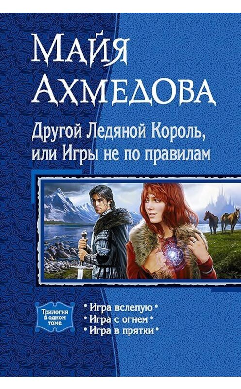 Обложка книги «Другой Ледяной Король, или Игры не по правилам (сборник)» автора Майи Ахмедовы издание 2016 года. ISBN 9785992222623.