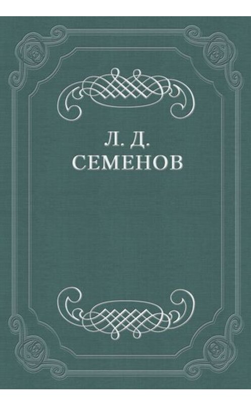 Обложка книги «Городовые» автора Леонида Семенова.