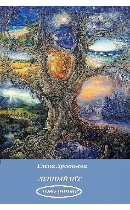 Обложка книги «Лунный пес» автора Елены Арсеньевы издание 2018 года.