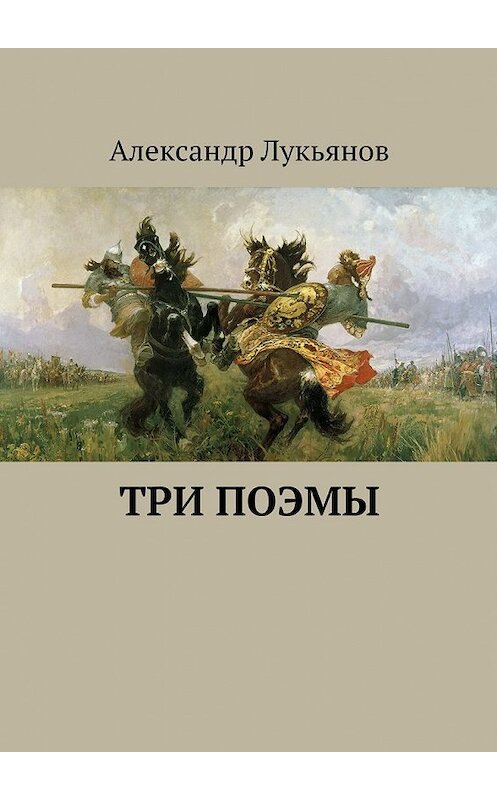 Обложка книги «Три поэмы» автора Александра Лукьянова. ISBN 9785448312762.