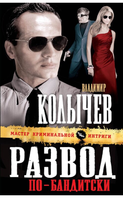 Обложка книги «Развод по-бандитски» автора Владимира Колычева издание 2011 года. ISBN 9785699524334.