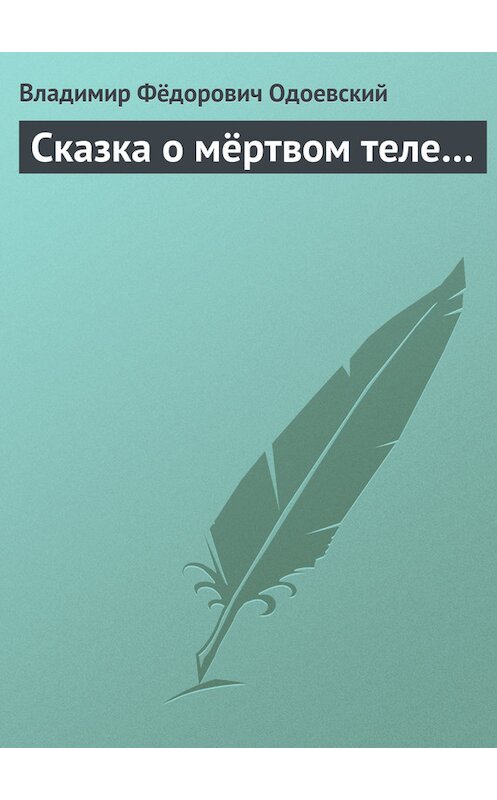 Обложка книги «Сказка о мёртвом теле…» автора Владимира Одоевския.