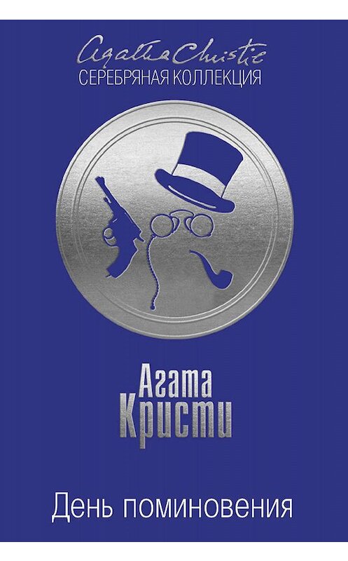 Обложка книги «День поминовения» автора Агати Кристи издание 2015 года. ISBN 9785699820269.