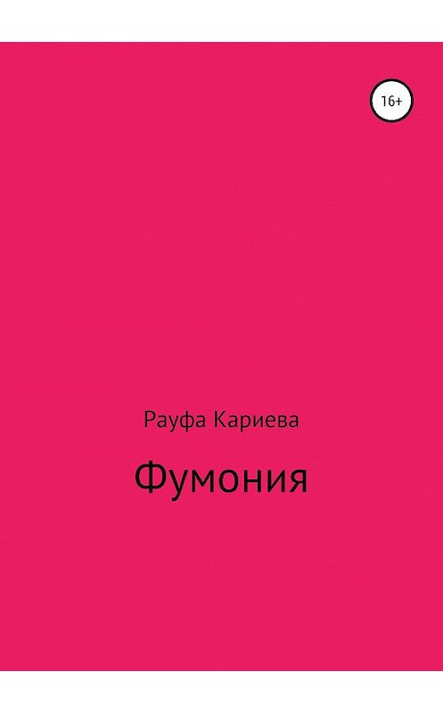 Обложка книги «Фумония» автора Рауфи Кариевы издание 2019 года.