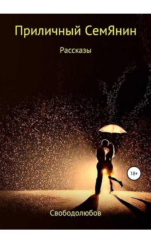 Обложка книги «Приличный семЯнин. Сборник рассказов» автора Виктора Свободолюбова издание 2020 года.