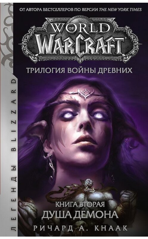 Обложка книги «World of Warcraft. Трилогия Войны Древних: Душа Демона» автора Ричарда Кнаака издание 2020 года. ISBN 9785171208042.