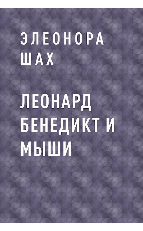 Обложка книги «Леонард Бенедикт и мыши» автора Элеоноры Шаха.