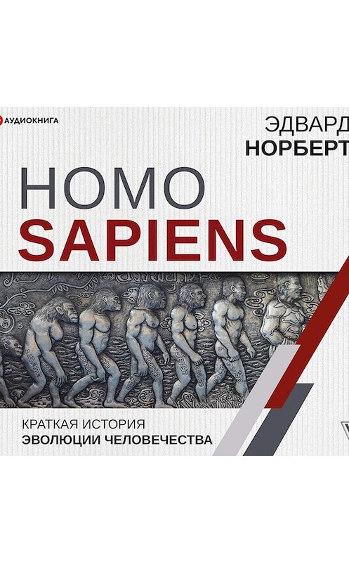 Обложка аудиокниги «Homo Sapiens. Краткая история эволюции человечества» автора Эдварда Норберта.