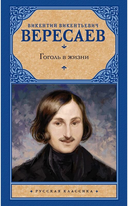 Обложка книги «Гоголь в жизни» автора Викентого Вересаева издание 2017 года. ISBN 9785179824572.