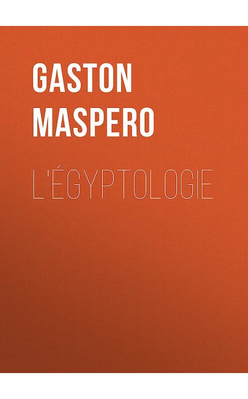 Обложка книги «L'égyptologie» автора Gaston Maspero.