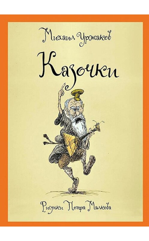 Обложка книги «Казочки» автора Михаила Уржакова. ISBN 9785447477080.