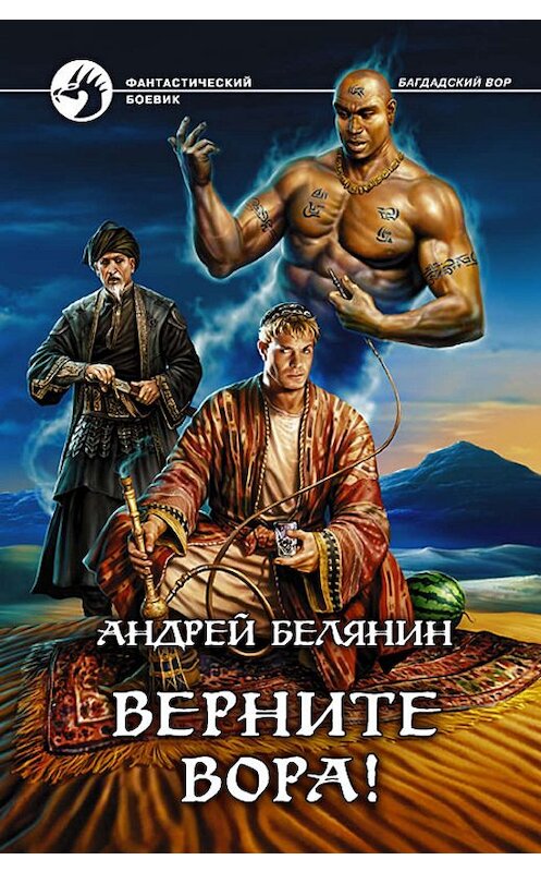 Обложка книги «Верните вора!» автора Андрея Белянина издание 2012 года. ISBN 9785992210606.