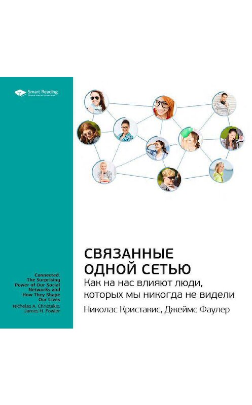 Обложка аудиокниги «Ключевые идеи книги: Связанные одной сетью. Как на нас влияют люди, которых мы никогда не видели. Кристакис Николас, Фаулер Джеймс» автора Smart Reading.