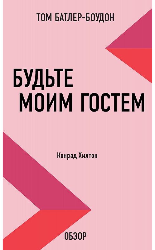 Обложка книги «Будьте моим гостем. Конрад Хилтон (обзор)» автора Тома Батлер-Боудона издание 2012 года. ISBN 9785699584673.