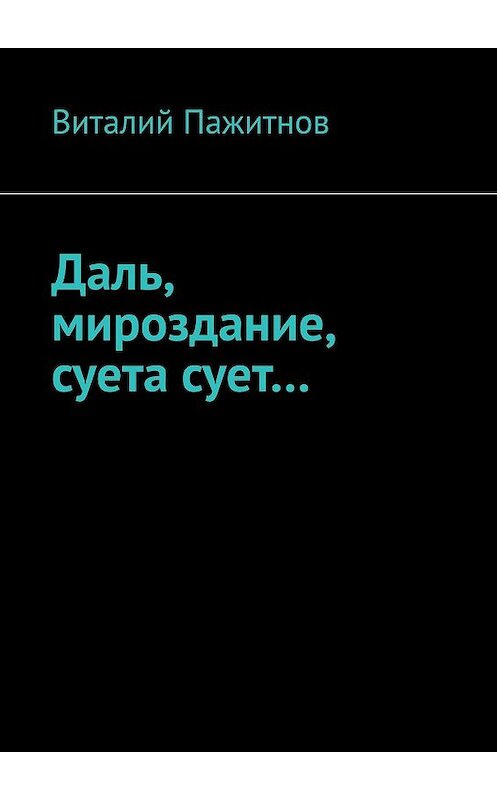 Обложка книги «Даль, мироздание, суета сует…» автора Виталия Пажитнова. ISBN 9785447424329.