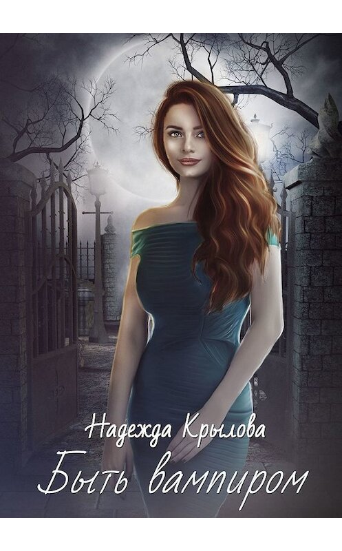 Обложка книги «Быть вампиром» автора Надежды Крыловы. ISBN 9785448357206.