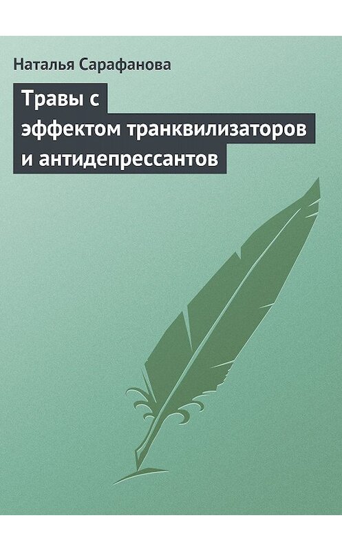 Обложка книги «Травы с эффектом транквилизаторов и антидепрессантов» автора Натальи Сарафановы издание 2013 года.