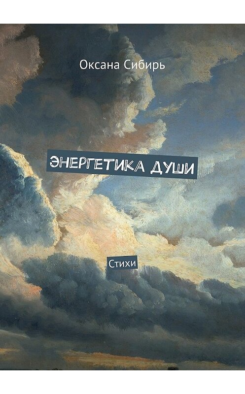 Обложка книги «Энергетика души. Стихи» автора Оксаны Сибири. ISBN 9785448570988.