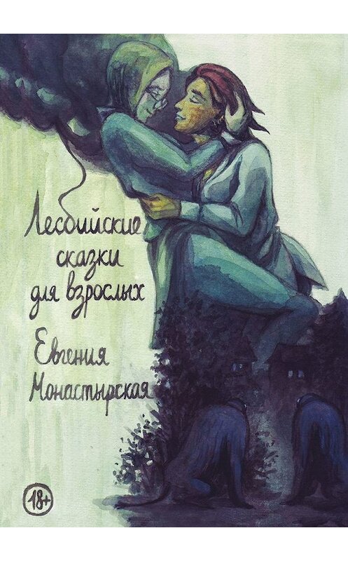 Обложка книги «Лесбийские сказки для взрослых» автора Евгении Монастырская. ISBN 9785449630896.