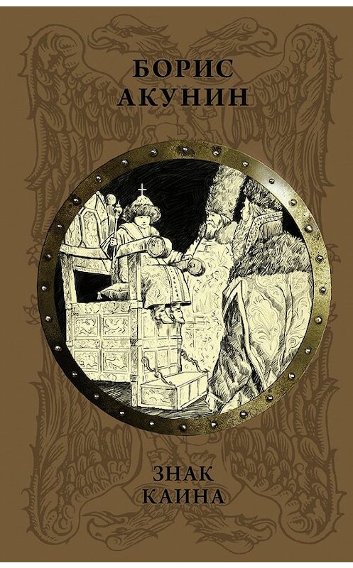 Обложка книги «Знак Каина» автора Бориса Акунина издание 2016 года. ISBN 9785171042929.