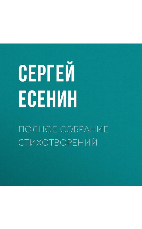 Обложка аудиокниги «Полное собрание стихотворений» автора Сергея Есенина.