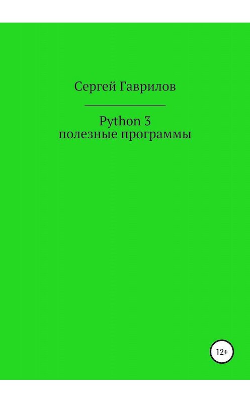 Обложка книги «Python 3, полезные программы» автора Сергея Гаврилова издание 2020 года.