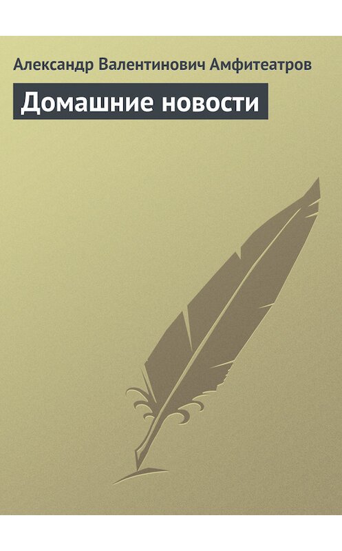 Обложка книги «Домашние новости» автора Александра Амфитеатрова.