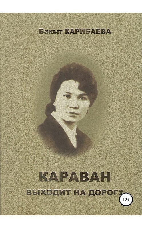 Обложка книги «Караван выходит на дорогу» автора Бакыт Карибаевы издание 2019 года.