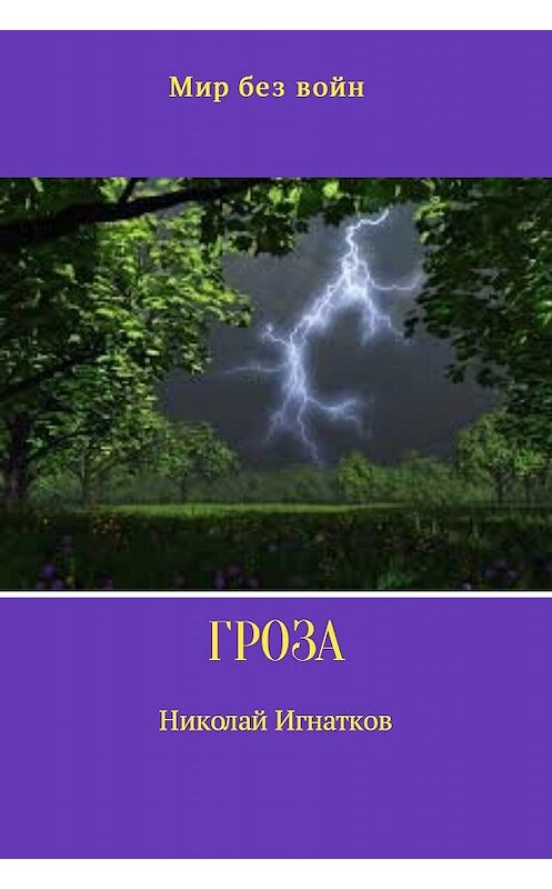 Обложка книги «Гроза» автора Николая Игнаткова.