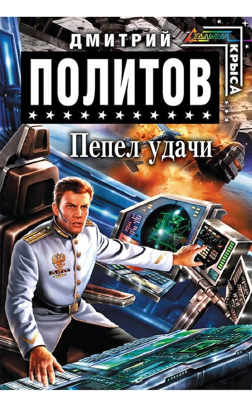 Обложка книги «Пепел удачи» автора Дмитрия Политова издание 2010 года. ISBN 9785699440276.