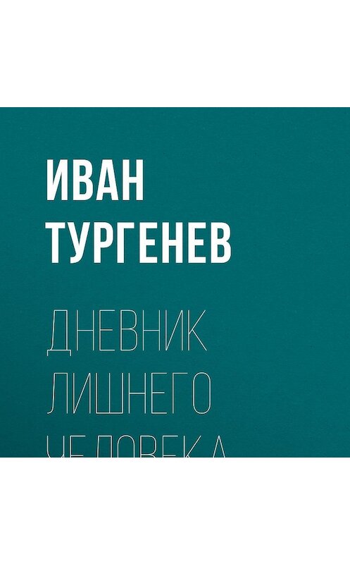 Обложка аудиокниги «Дневник лишнего человека» автора Ивана Тургенева.