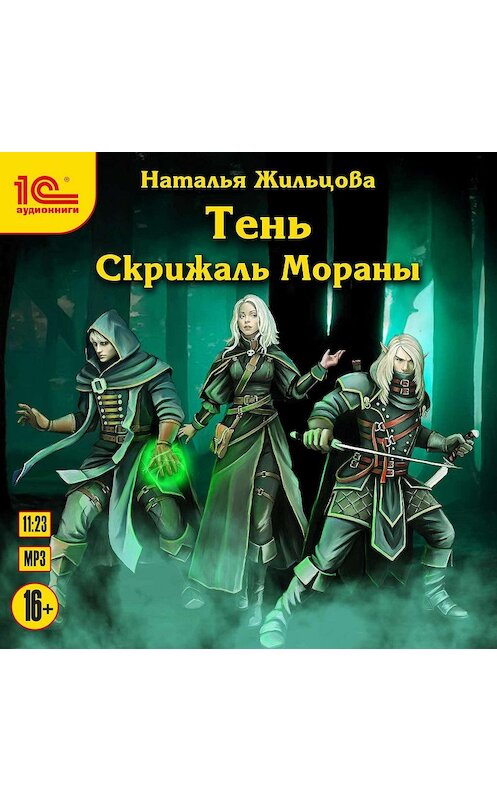 Обложка аудиокниги «Скрижаль Мораны» автора Натальи Жильцовы.
