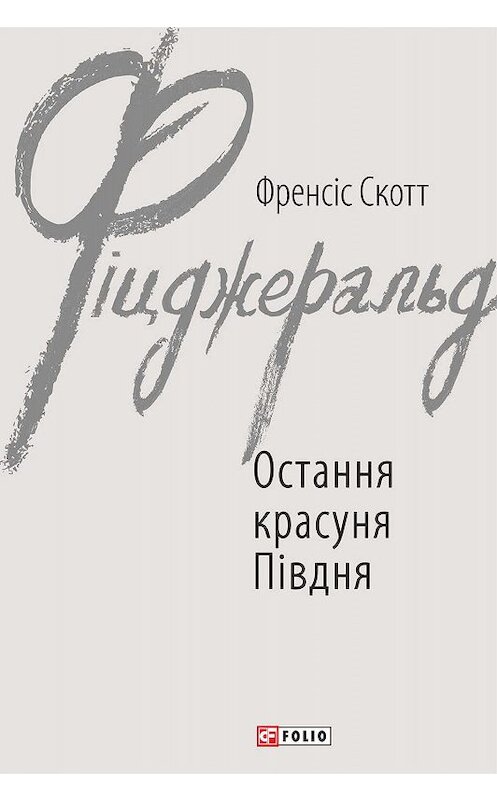 Обложка книги «Остання красуня Півдня» автора Фрэнсиса Фицджеральда издание 2019 года.
