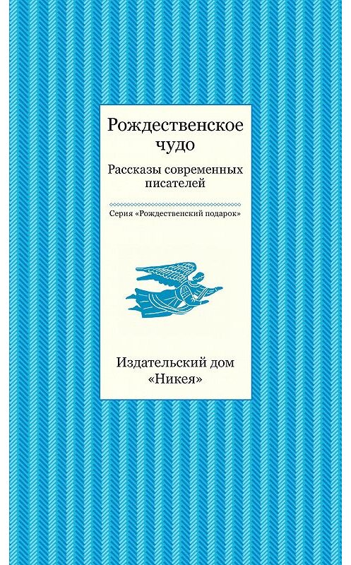 Обложка книги «Рождественское чудо. Рассказы современных писателей» автора Коллектива Авторова издание 2016 года. ISBN 9785917614595.