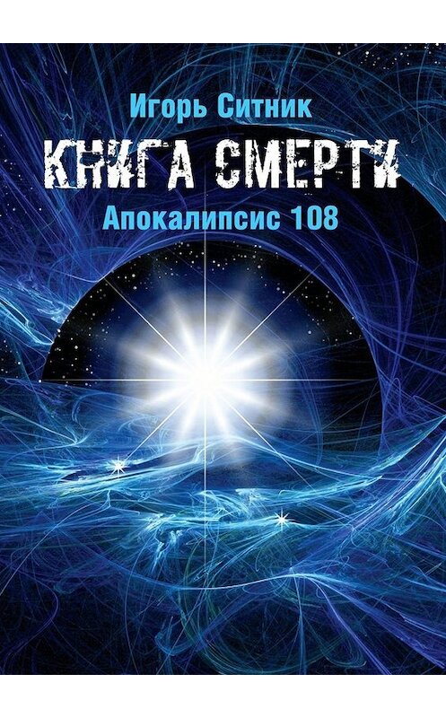 Обложка книги «Книга Смерти. Апокалипсис 108» автора Игоря Ситника. ISBN 9785005083500.