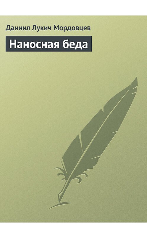 Обложка книги «Наносная беда» автора Даниила Мордовцева.