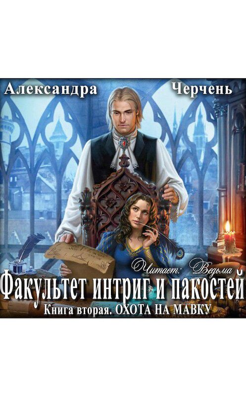 Обложка аудиокниги «Охота на мавку» автора Александры Черченя.