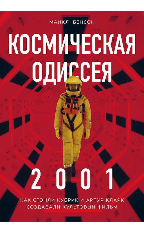 Обложка книги «Космическая Одиссея 2001. Как Стэнли Кубрик и Артур Кларк создавали культовый фильм» автора Майкла Бенсона. ISBN 9785040962556.