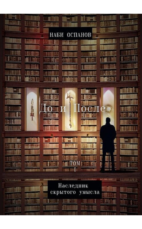 Обложка книги «До и после. Том 1. Наследник скрытого умысла» автора Наби Оспанова. ISBN 9785005194572.